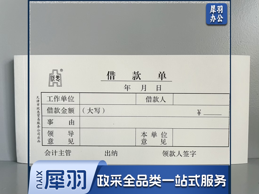 借款单请款单借款凭证单联