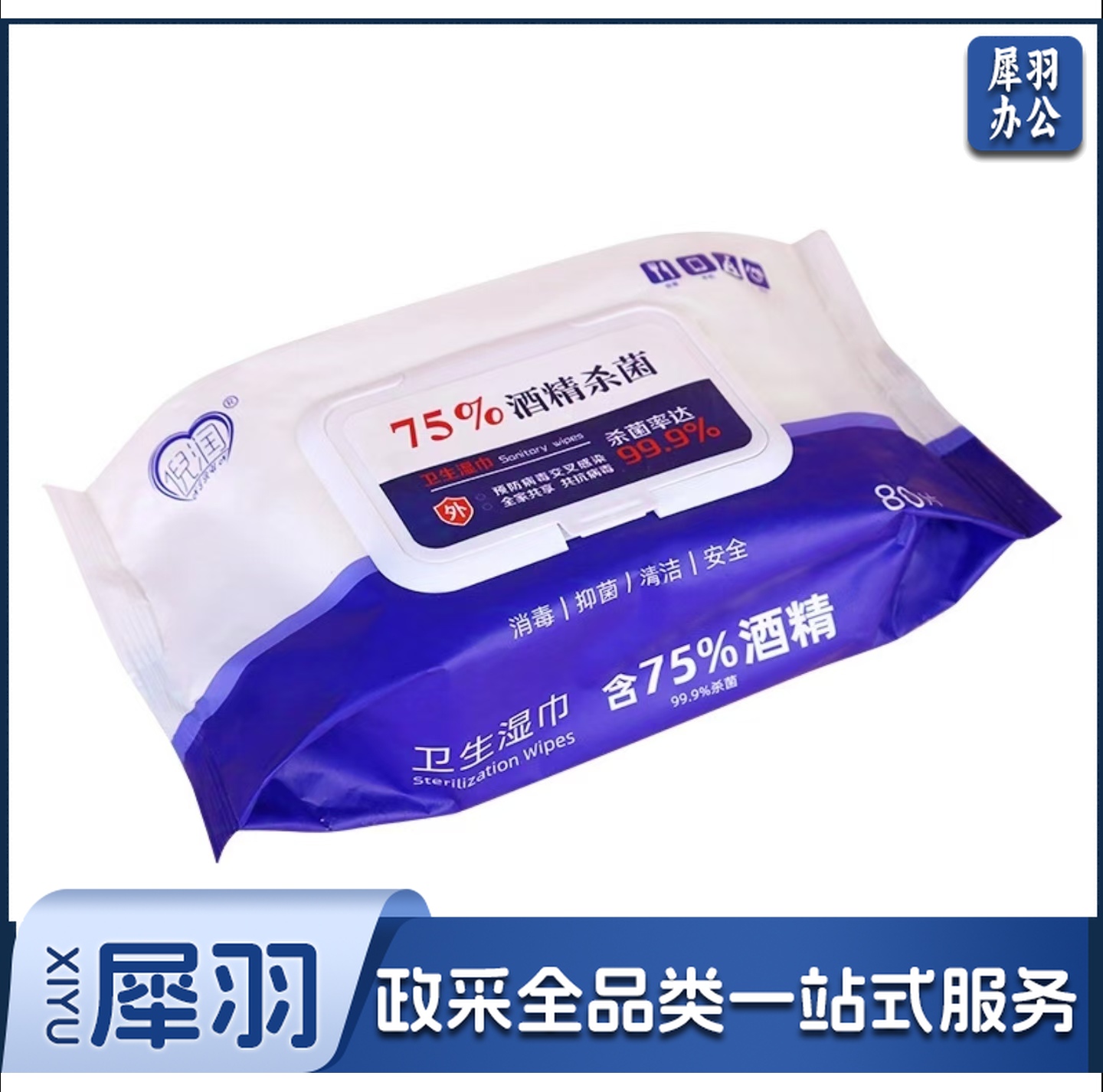 倪润75%酒精湿巾 家庭一次性清洁酒精消毒湿巾80片