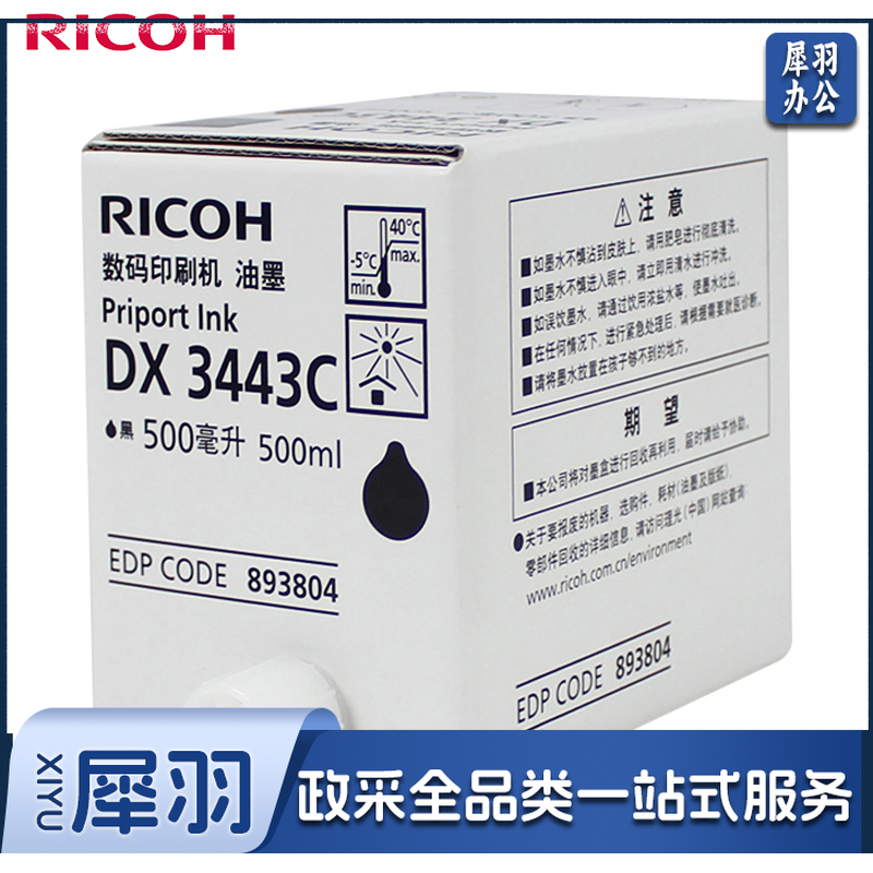 理光(Ricoh) DX3443C(500cc/瓶*5支)黑油墨 适用于DX3443C/DD3344C