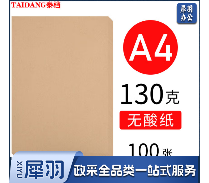 a 4规格130g无酸纸档案空白牛皮纸封底封面档案卷皮130克298*211mm100张/包