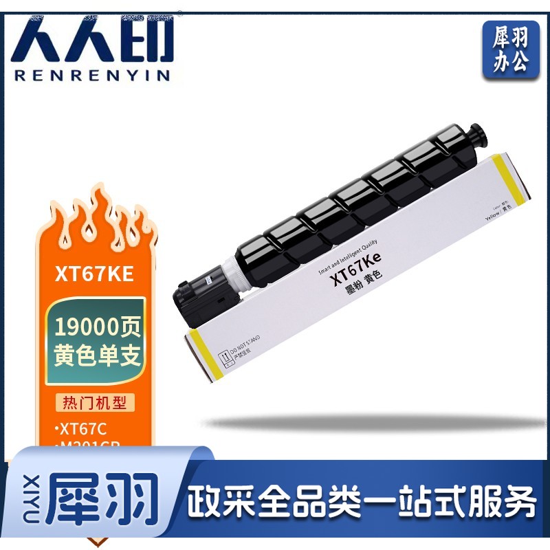 人人印 XT67Y黄色大容量 适用得力打印机M201CR打印机复印机