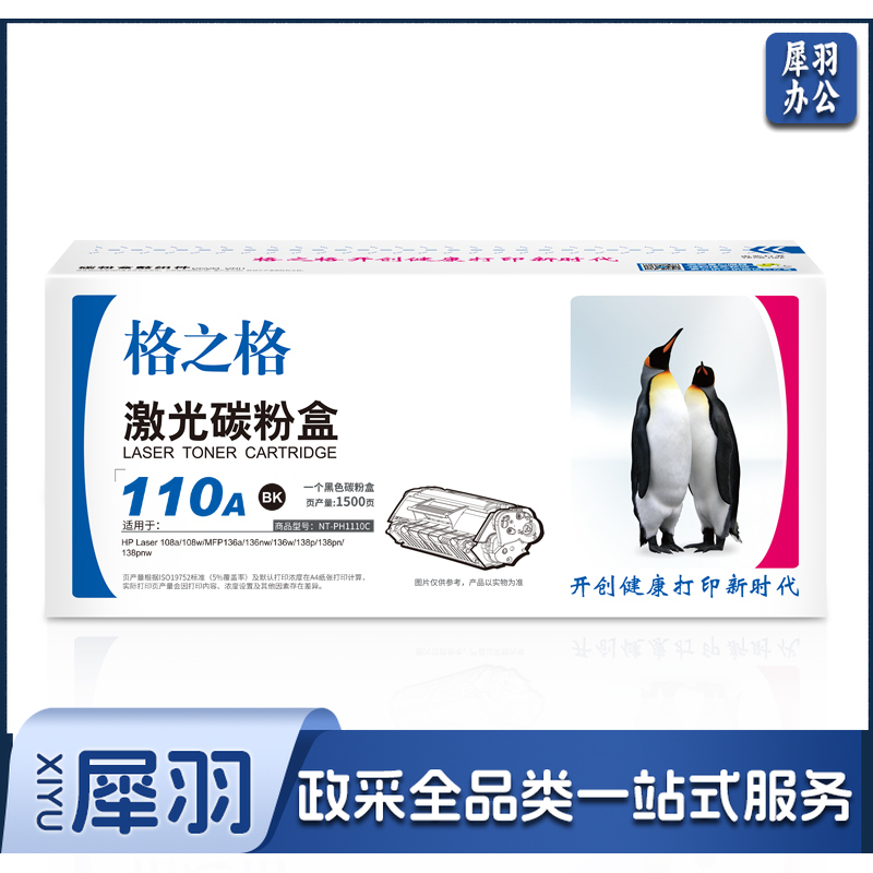 格之格 NT-PH1110C 黑色硒鼓一支装 1500页 标准版