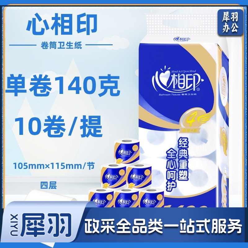 心相印卷纸卫生纸 心柔系列卷纸4层 140g*10卷  10卷/提(提)