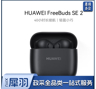 华为长续航蓝牙耳机 FreeBuds SE 2无线耳机 40小时长续航 快速充电 蓝牙5.3适用于苹果/安卓手机 黑