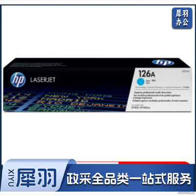 惠普（HP）适配 CP1025打印机青色硒鼓 CE311A 126A青色 126A蓝色（适用HP M175a/M175nw/M275）打印数量1000页