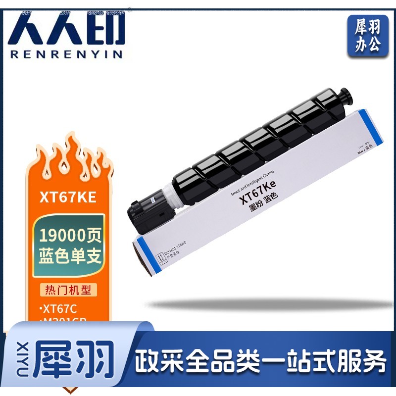人人印 XT67C蓝色大容量 适用得力打印机M201CR打印机复印机