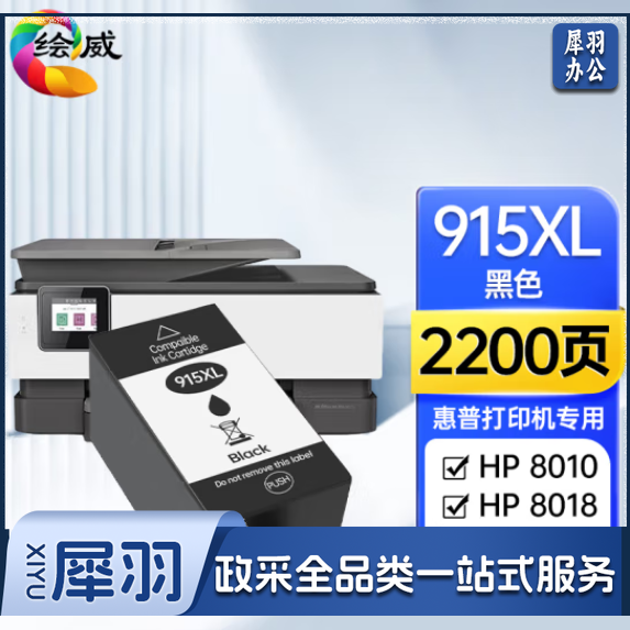 绘威915XL 适用惠普8020 8010 8018 8025 8028 hp officejet pro 8020