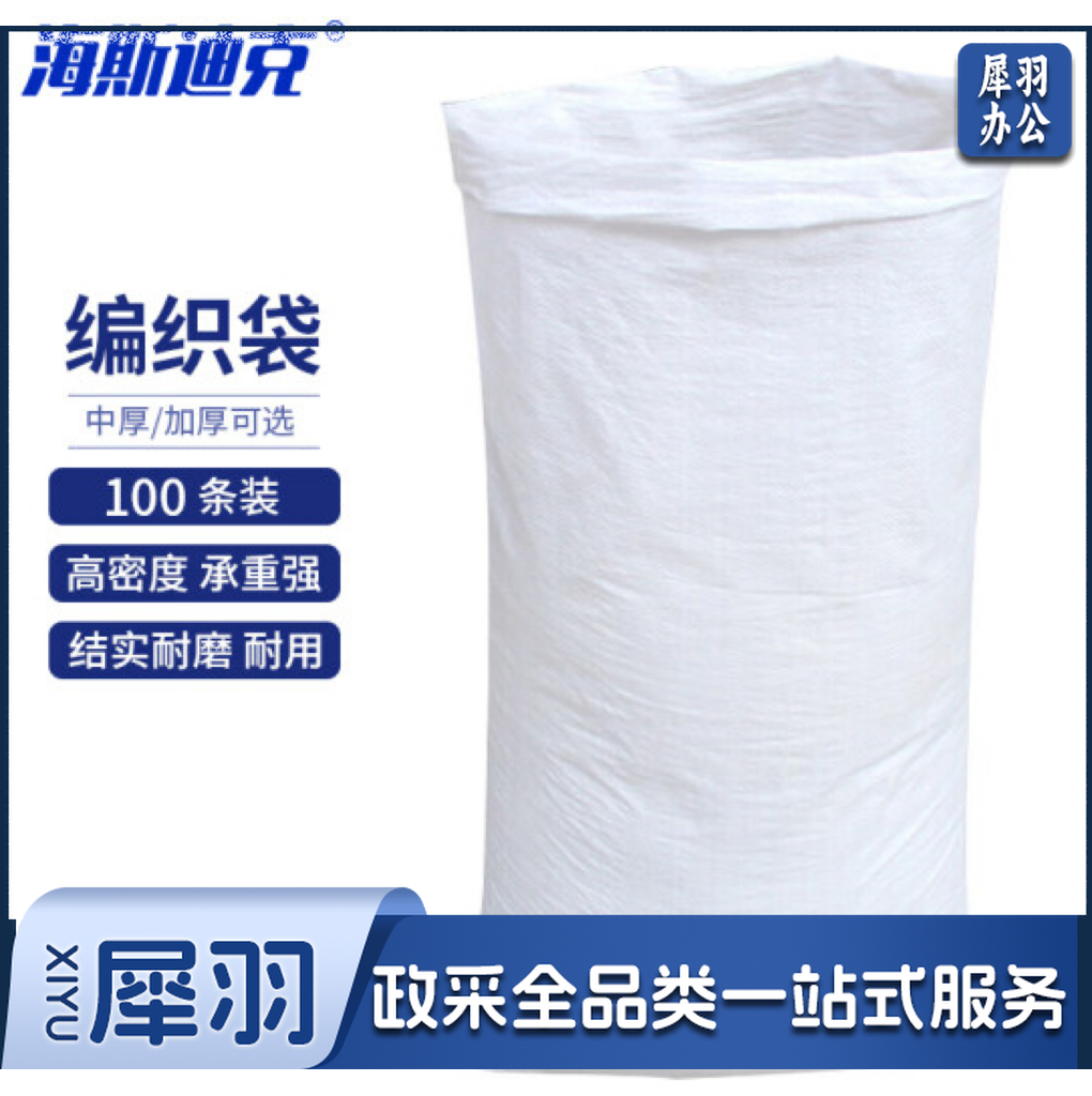 海斯迪克 HKZ-61 白色编织袋（100条）蛇皮袋子 编织袋尼龙袋快递打包袋 90*132cm加厚