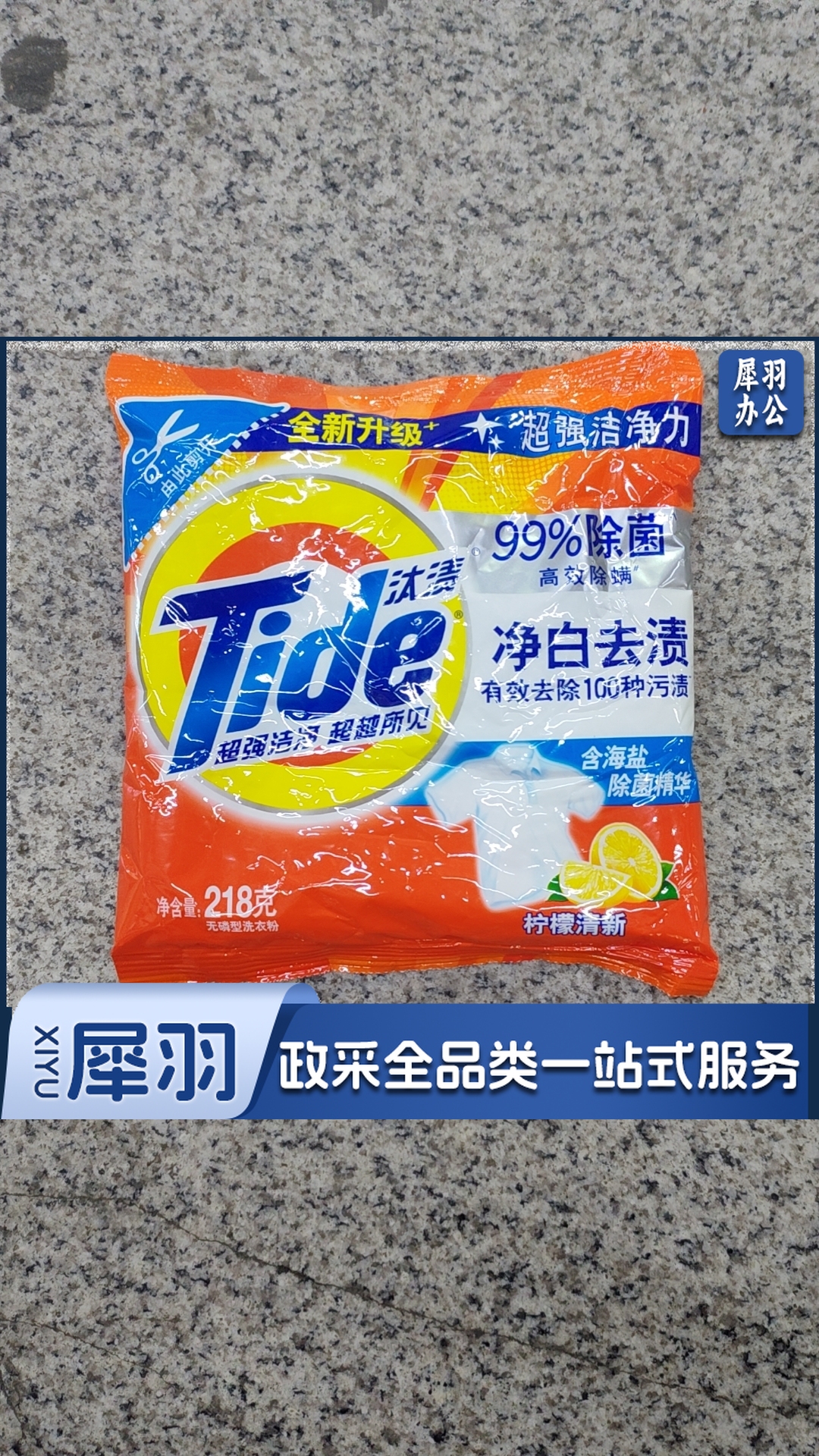 汰渍洗衣粉218g柠檬清新（袋）