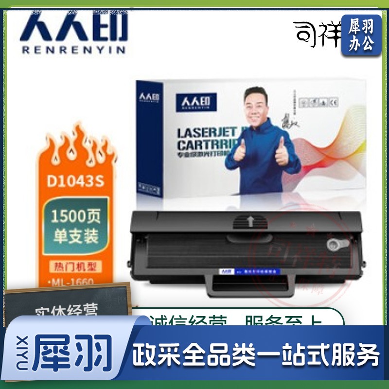 人人印 MLT-D1043S硒鼓NT-CNS1043C适用三星ML-1661 1666 1861 1865W SCX-3201 3202 3206 3217打印机高清版