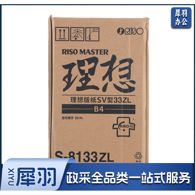 理想 SV型B4版纸33ZL（S-8133ZL）适用于：SV租赁机B4型 一盒装 每盒2卷