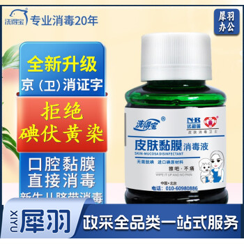 洗得宝碘伏消毒液口腔黏膜消毒新生脐带消毒护理碘酒碘酊不含酒精60ml