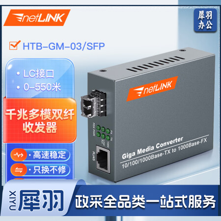 netLINK HTB-GM-03/SFP 千兆多模双纤光纤收发器 SFP光电转换器 LC接口 外置电源 商业级 一台