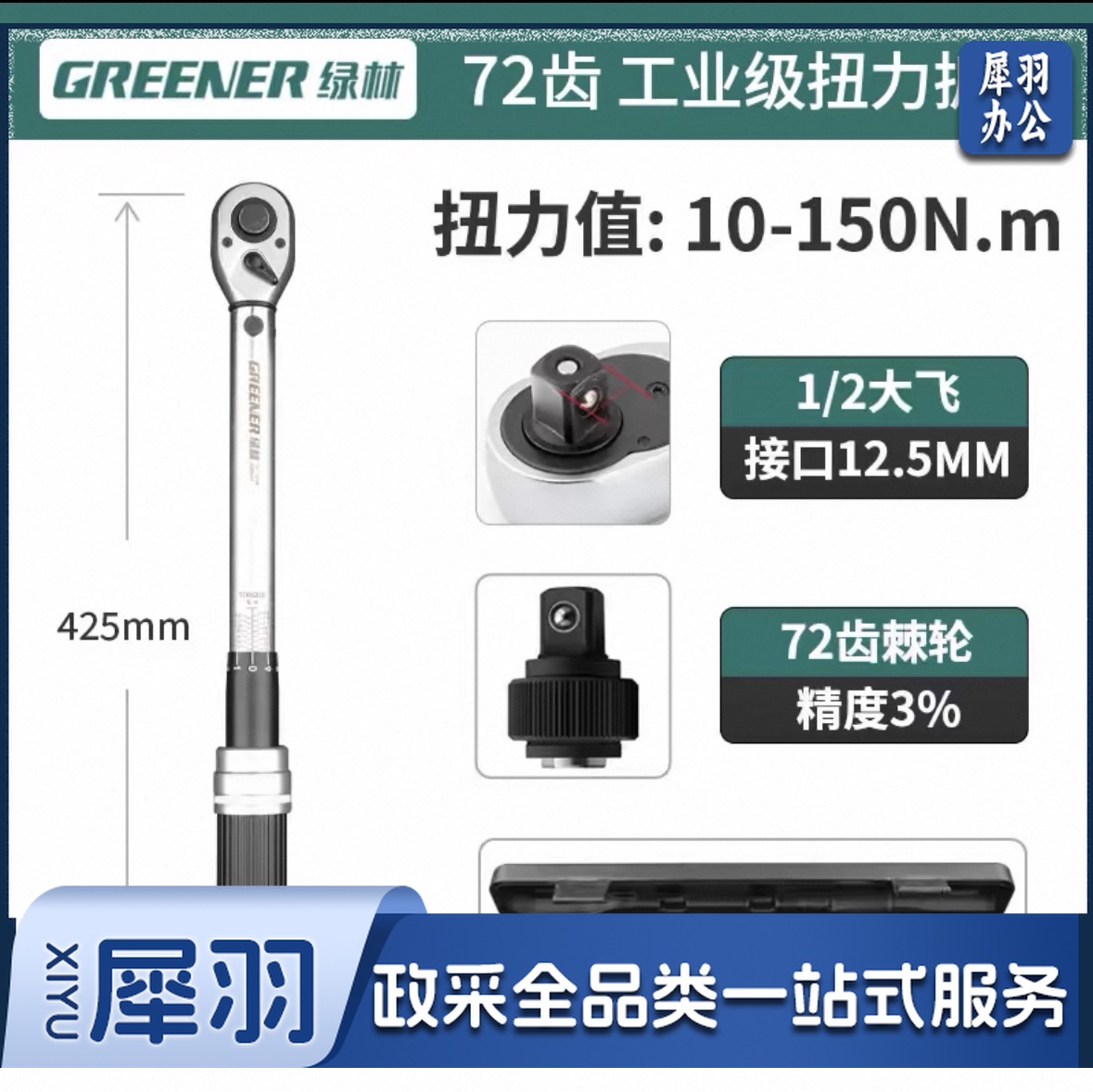 绿林扭力扳手 可调式扭矩扳手 72齿大飞1/2 10-150Nm 三级精度(把)CADG04150951354935