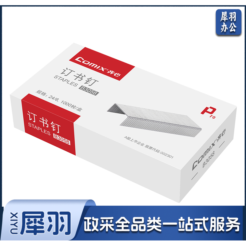 齐心 B3058 优质高强度订书钉/统一钉/标准钉 24/61000枚/盒