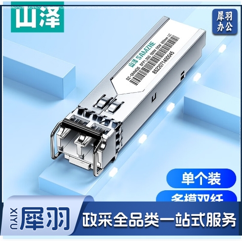 山泽(SAMZHE) SFP千兆光纤模块 1.25G多模双纤 交换机光纤收发器兼容其它（850nm,550米) SZ-GMMQS