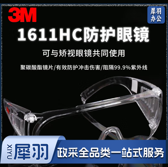 3M1611HC访客用防护眼镜防紫外线防刮擦冲击飞溅物(防刮擦涂层）