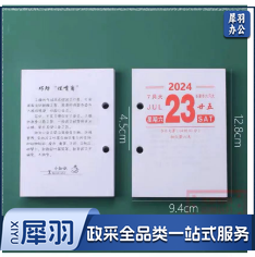2024年台历芯 64K优质一天一页日历芯  中号周历芯国学孔距4.5cm 图样随机