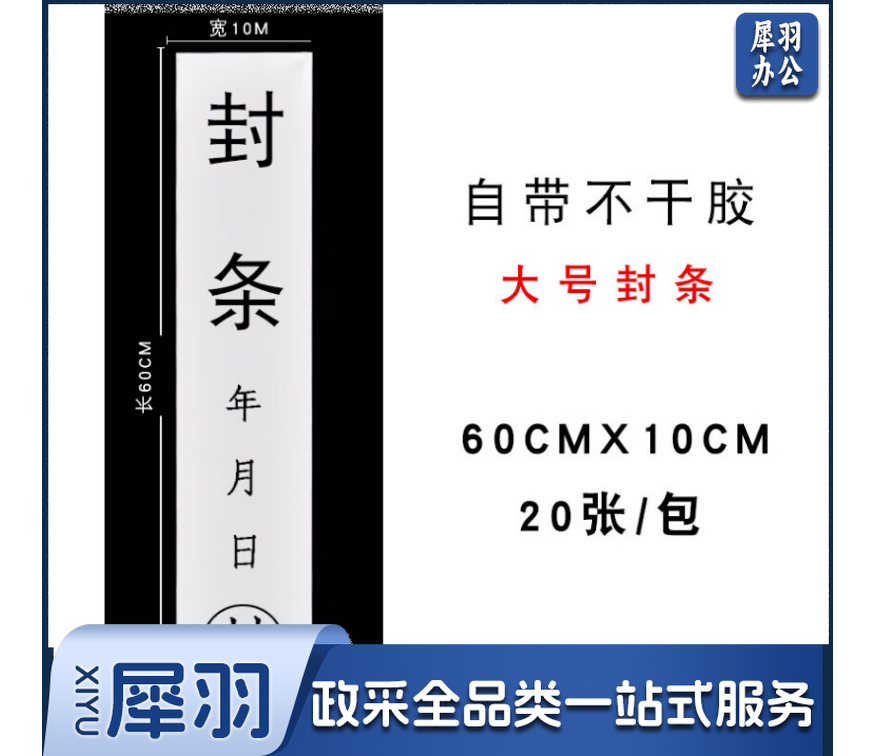 HKL-397 封条 投标文件档案袋密封条标签 大门封条 黑字厚款带胶 60x10cm 20条