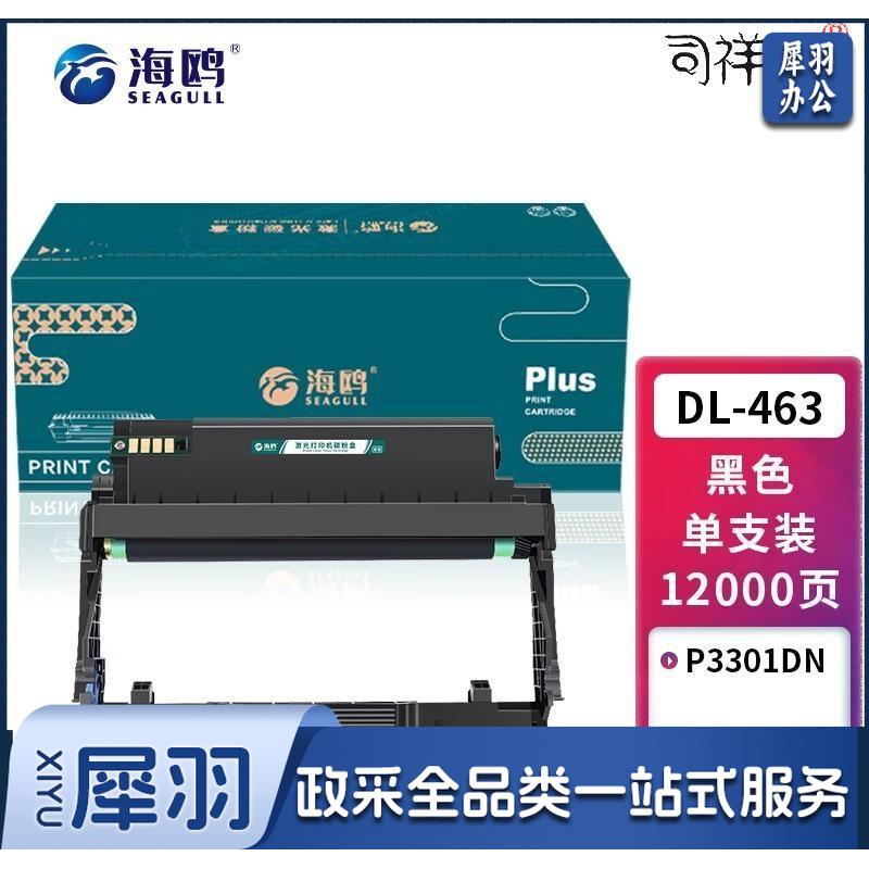海鸥 DL463适用奔图PANTUM P3301DN打印机TL-463骨架