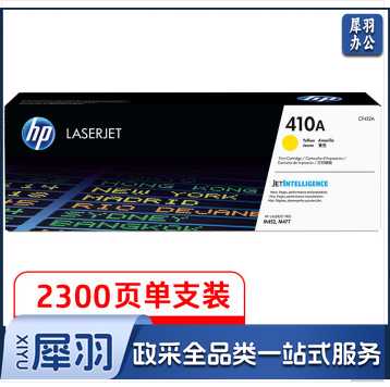 惠普 CF412A 黄色硒鼓 410A (适用HP ColorLaser Jet Pro M452系列HP Color Laser Jet Pro M477系列)