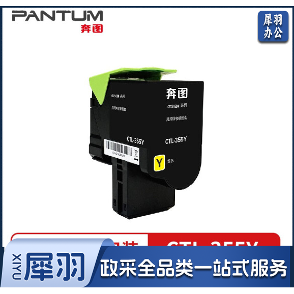 奔图/Pantum CTL-355Y 粉盒 黄色 适用机型:奔图CP2515DN