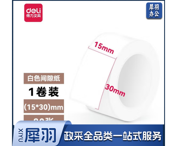 得力纽赛QH05纽赛半寸间隙纸 15mm*30mm*80张/卷装(白色)(卷)