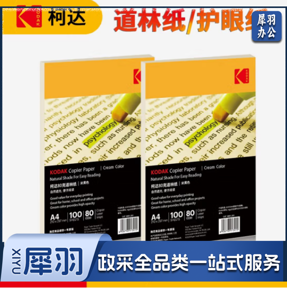 柯达Kodak 80gA4道林纸本色 米黄色打印纸 草稿纸 100张/包9891-301