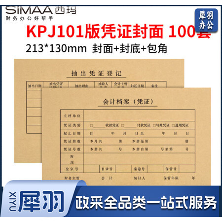 西玛（SIMAA） KPJ101凭证封面100套（含包角 )财务会计记账牛皮纸封皮包角装订存档