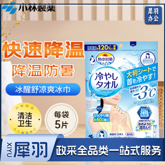 小林制药(KOBAYASHI)小林冰醒舒凉爽冰巾夏季防暑运动户外常备5片装(包)