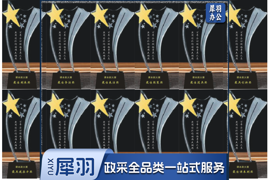 带星奖杯(课本剧奖杯)