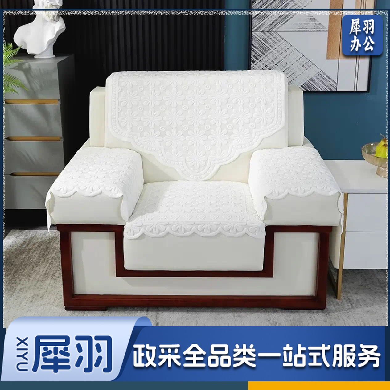 办公室单人沙发巾 会议室坐垫靠背巾 四件套 尺寸可定制