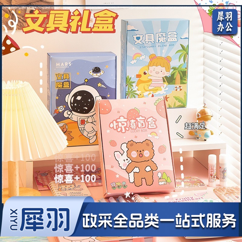开学礼物卡通惊喜文具套装礼盒学生学习用品创意大礼盒文具盲盒礼品袋/盒/塑料袋