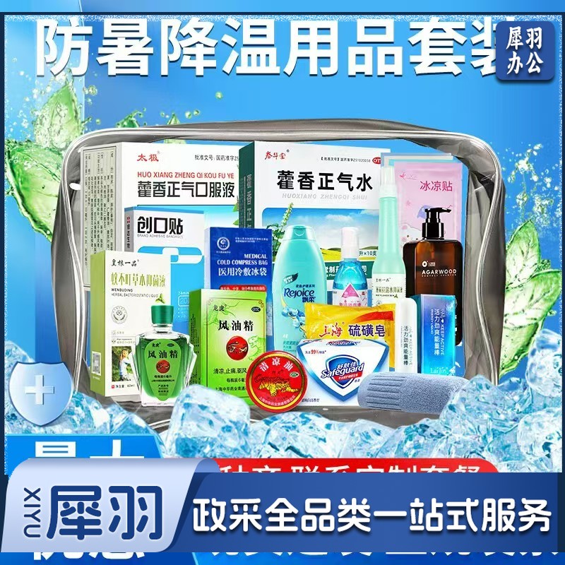 防暑降温用品套装