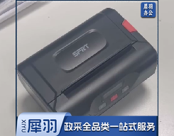 思普瑞特警务通便携式打印机（交警专用）