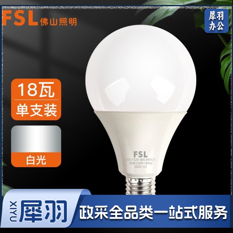 FSL 佛山照明led灯泡大功率节能球泡18W大口E27日光色6500K(20个起订)