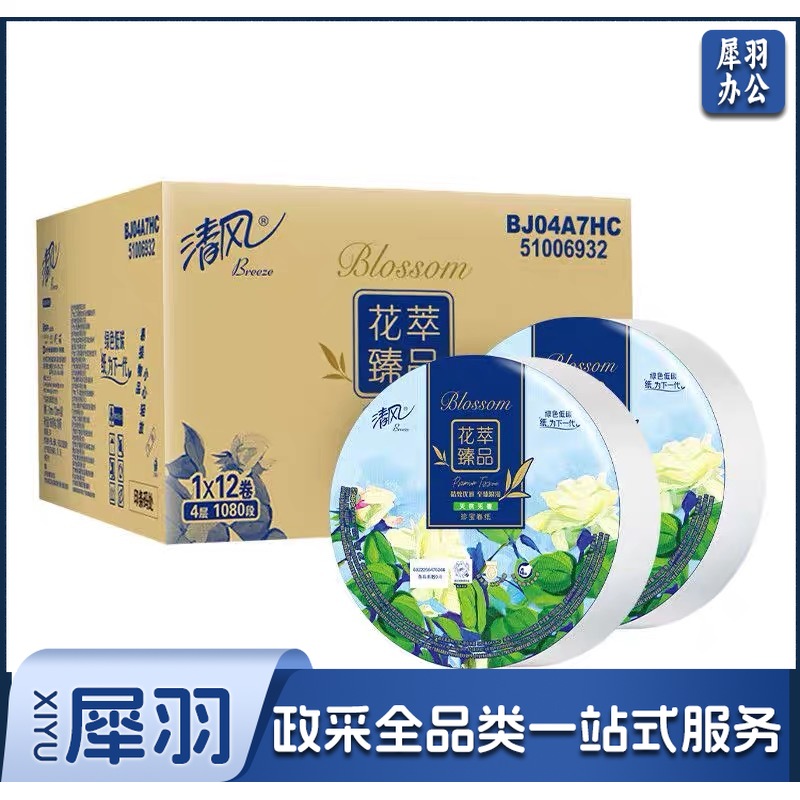 清风花臻品系列珍宝卷纸大盘纸酒店商场卫生间厕所用纸