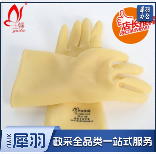 玉蝶(yudie)加厚橡胶无粉工业手套 31CM-60CM 耐酸碱加厚劳保牛筋耐用 中厚型 31cm