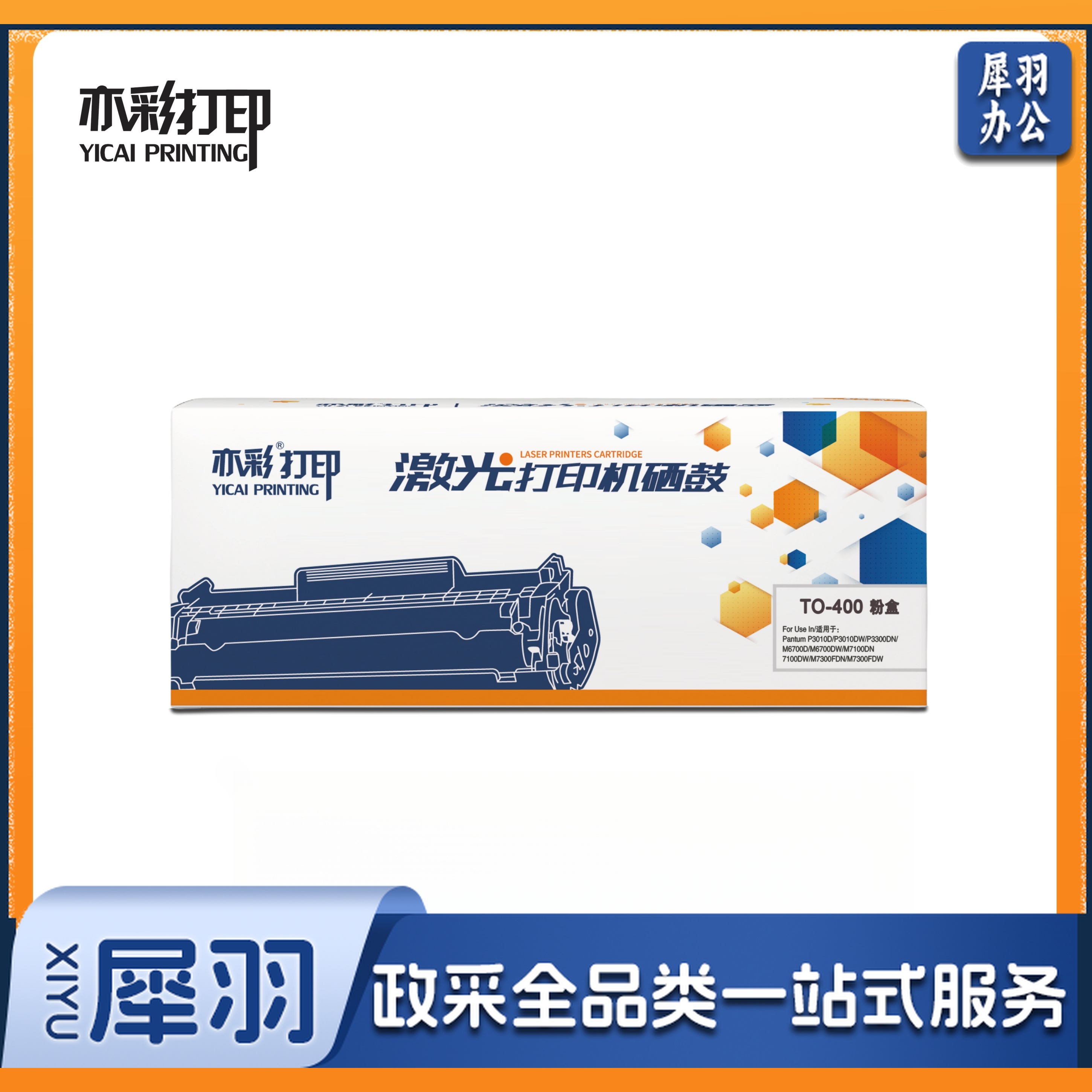 亦彩 TO-400  适用奔图P3010 P3300  M6700 M7100 M6800FDW M7200 M7300 P3320  BP4000系列