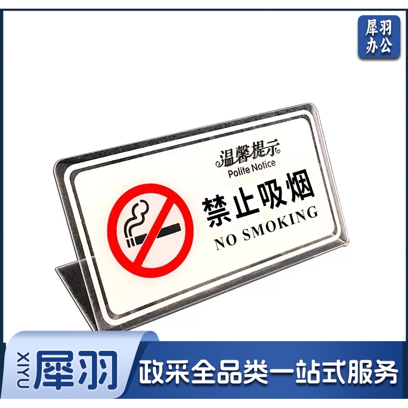 禁止吸烟 标识 亚克力 13*7CM