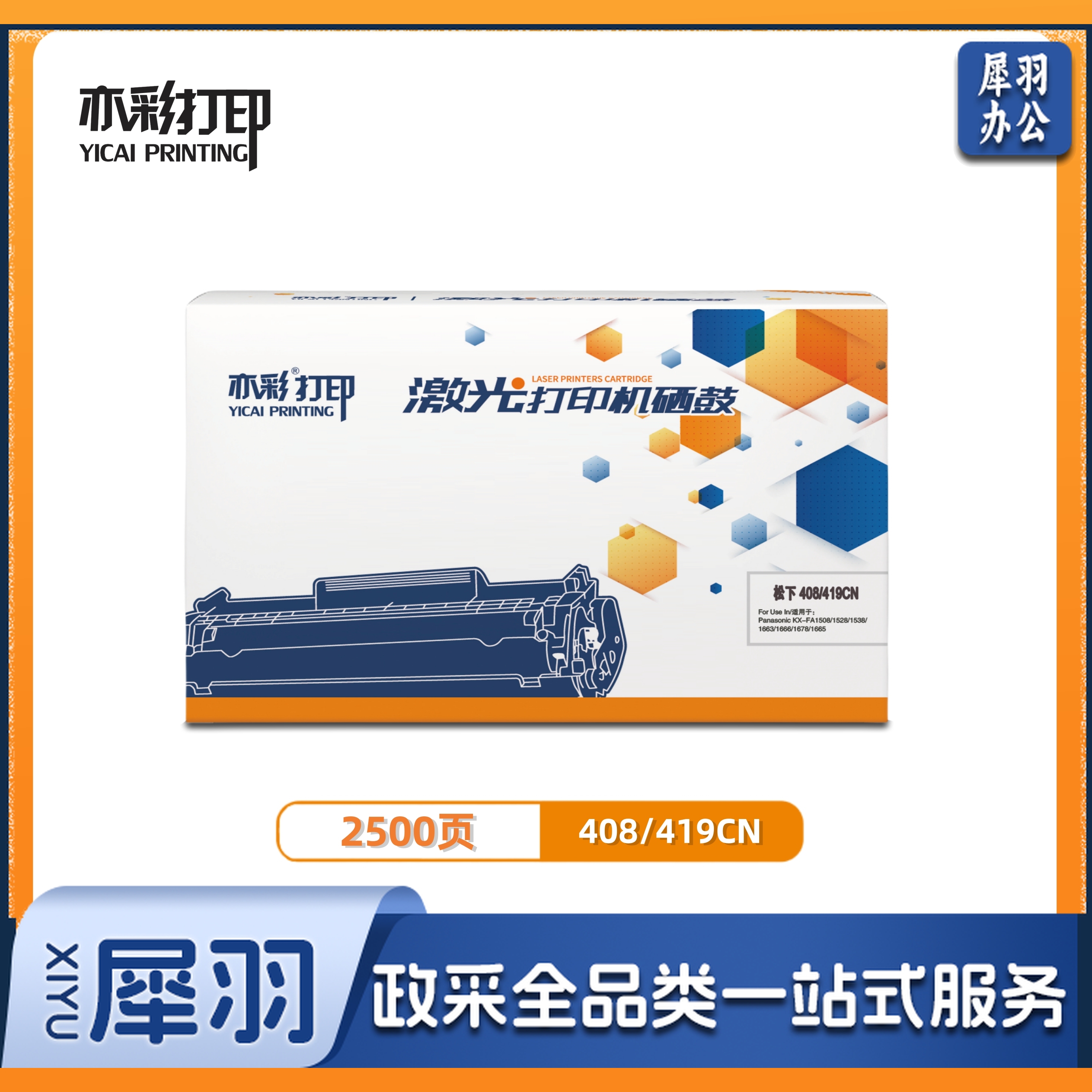 亦彩 激光打印机硒鼓 松下408/419CN适用于 Panasonic1508/1528/1538 等激光打印机