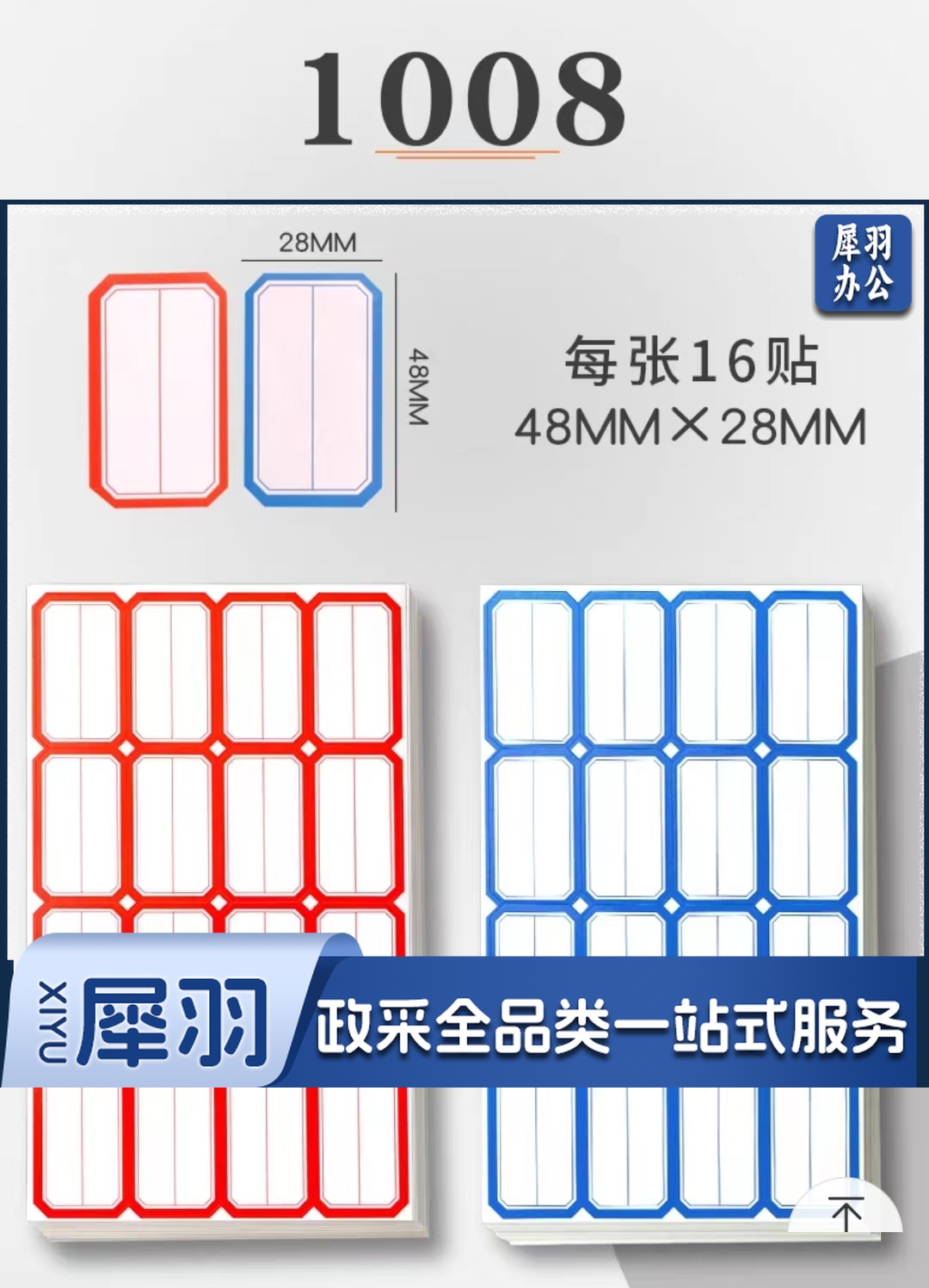 28x48mm不干胶标签贴纸自粘性标贴 50张/包 红/蓝色   1008