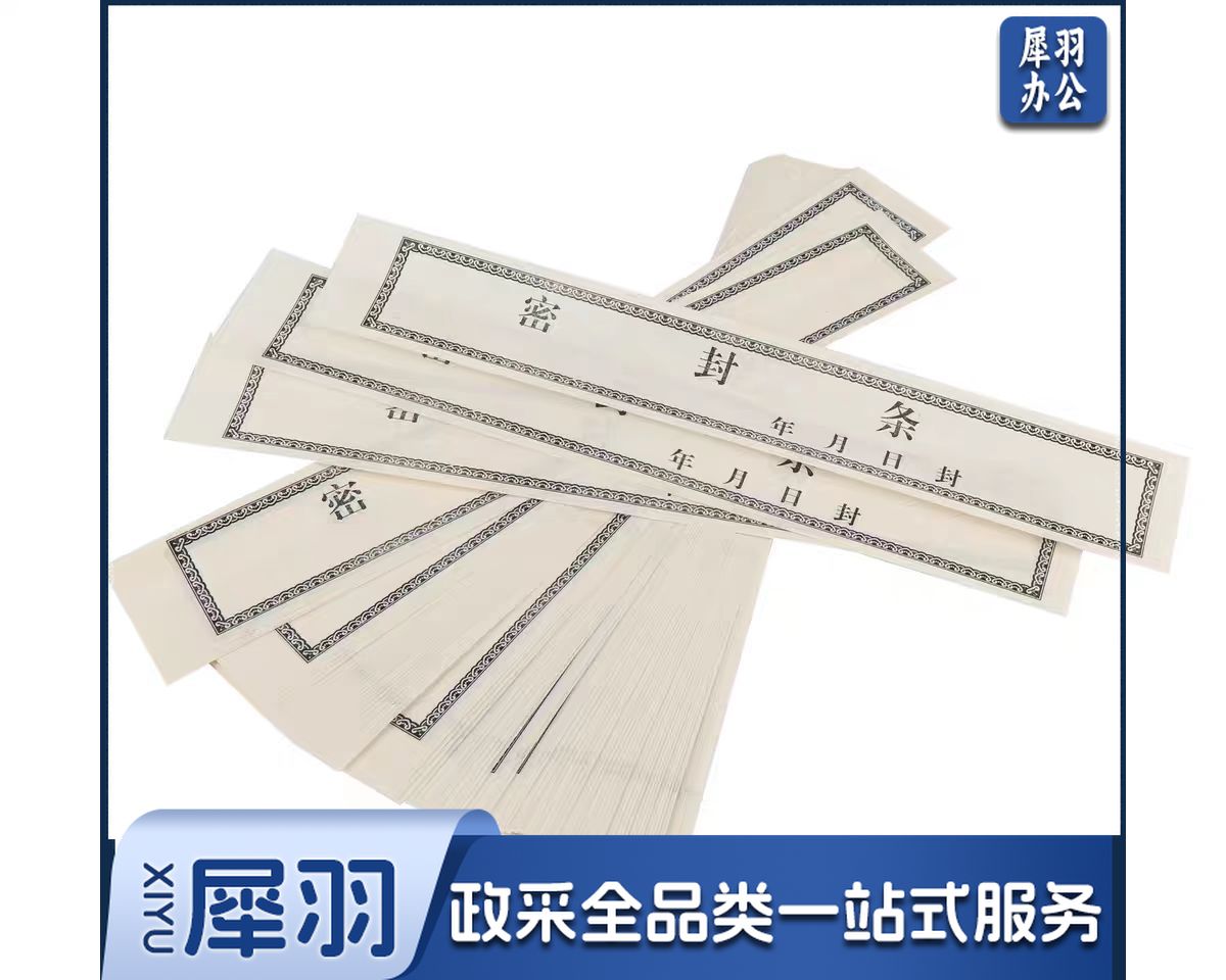 档案密封条 投标文件袋封口条 资料档案袋封条 自带不干胶密封条100条/包