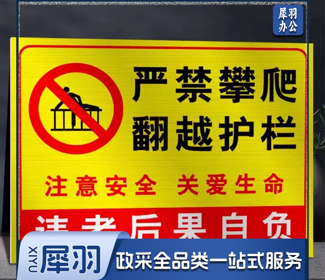 严禁攀爬 翻越护栏 标识牌 安全警示牌40*60CM