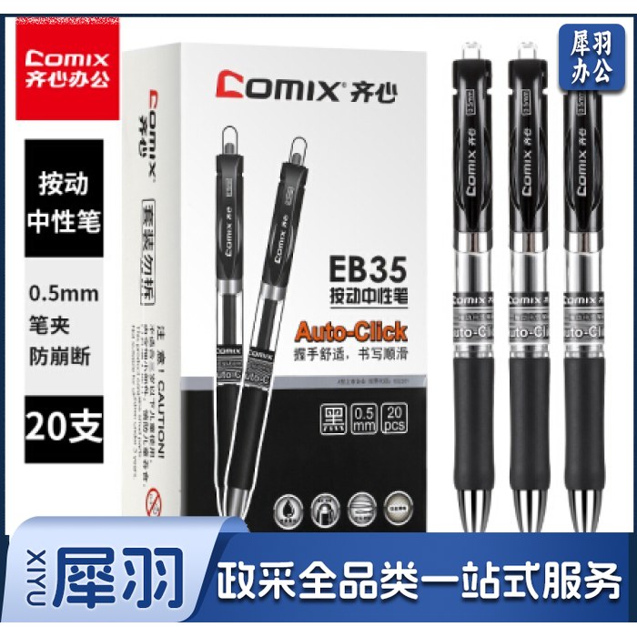 齐心(Comix)黑色子弹头按动中性笔/水笔/0.5mm EB35 20支/盒