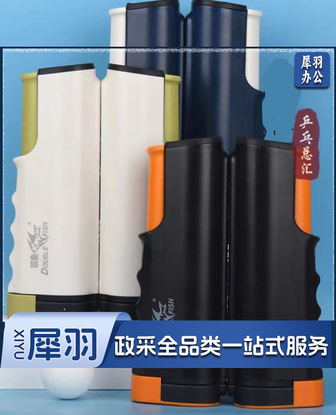 双鱼DOUBLEFISHXW-928B乒乓球网架加厚便携式伸缩型乒丘球网柱自由伸缩含网兵乒乓球网桌网