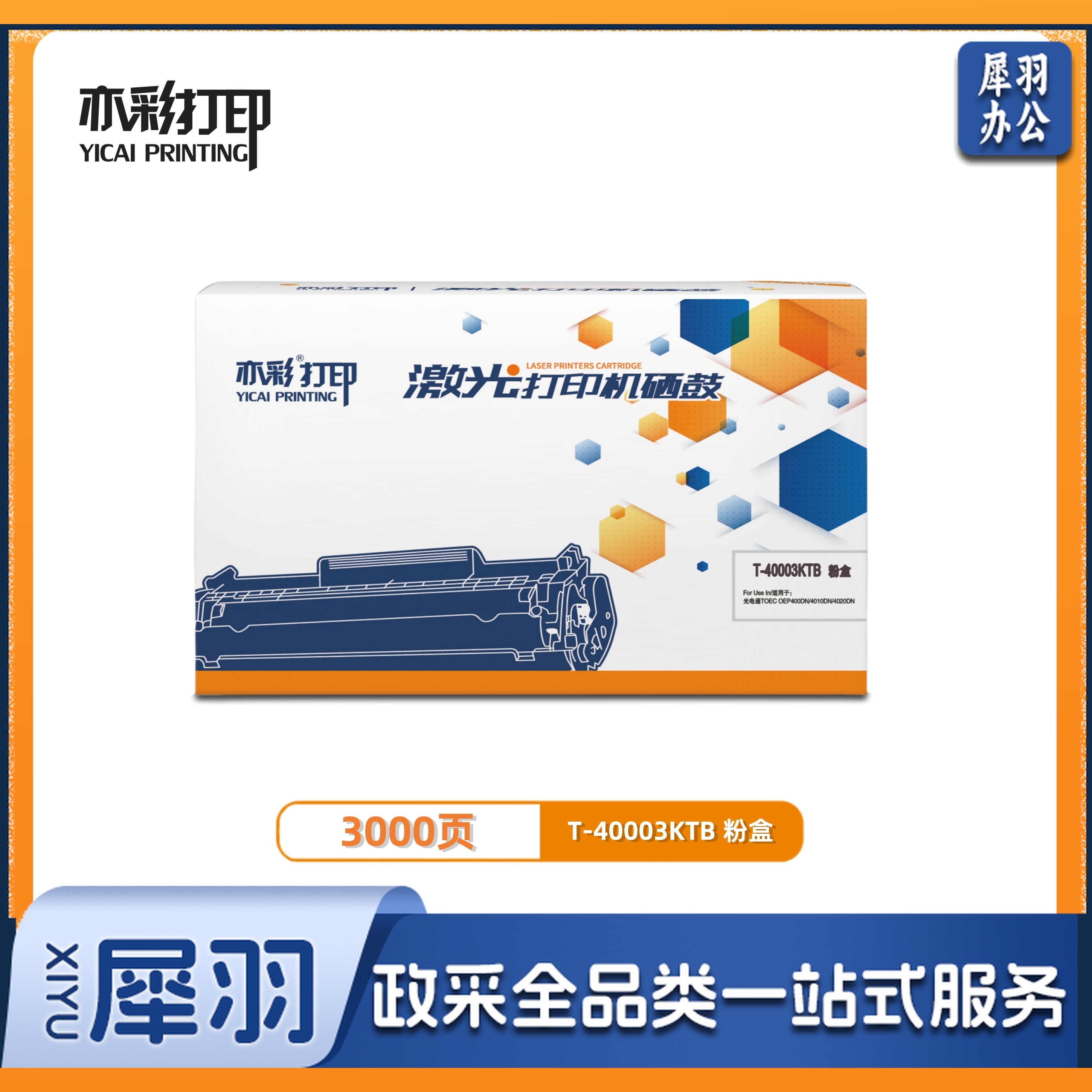 亦彩 T-40003KTB 粉盒 适用于：OEP400DN/OEP4010DN/MP4020DN/MP4025打印机