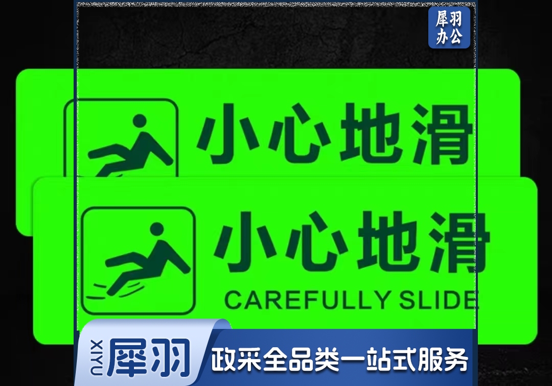 小心地滑 标识 夜光10*40CM