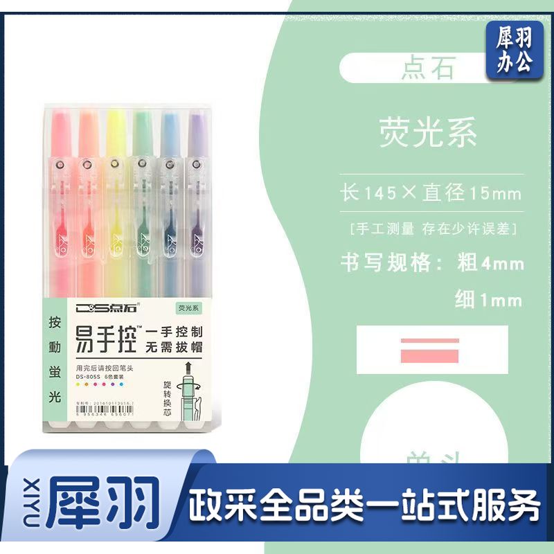 点石 按动荧光笔 DS-805S 荧光系 6色/盒