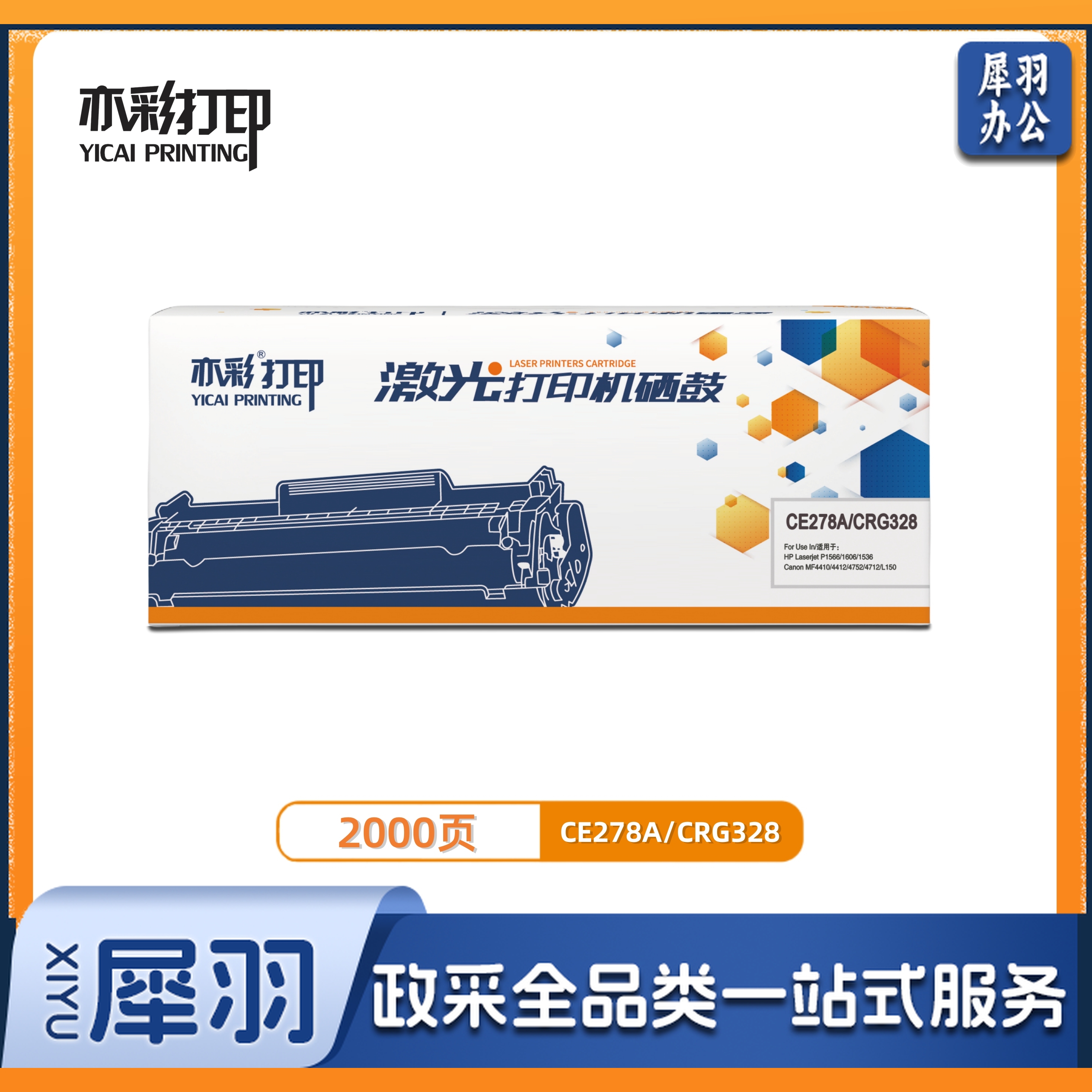 亦彩 激光打印机硒鼓 CE278A/CRG328  适用于HP  P1566/1606/1536Canon MF4410/4412/4572/4712/L150